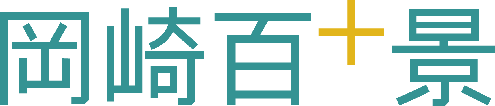 岡崎百十景